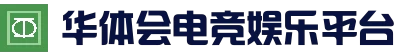 华体会电竞娱乐平台 - 实时赛事直播中心