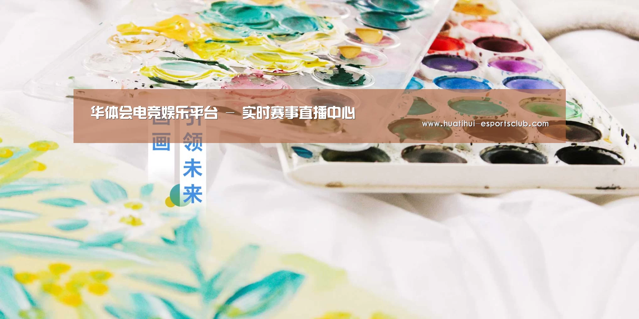 华体会电竞娱乐平台 - 实时赛事直播中心