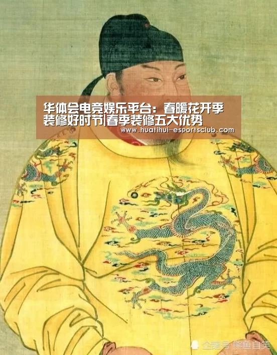 华体会电竞娱乐平台:春暖花开季装修好时节|春季装修五大优势(图1) 华体会电竞竞猜平台