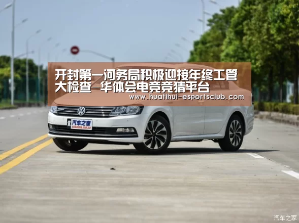 开封第一河务局积极迎接年终工管大检查-华体会电竞竞猜平台