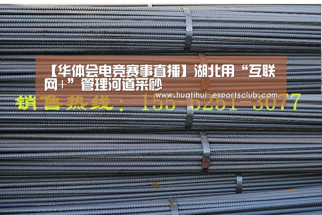 【华体会电竞赛事直播】湖北用“互联网+”管理河道采砂(图4) 华体会电竞赛事直播