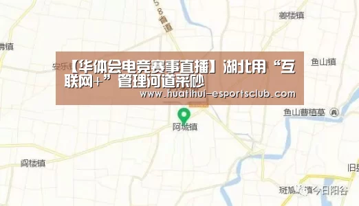 【华体会电竞赛事直播】湖北用“互联网+”管理河道采砂(图2) 华体会电竞娱乐平台