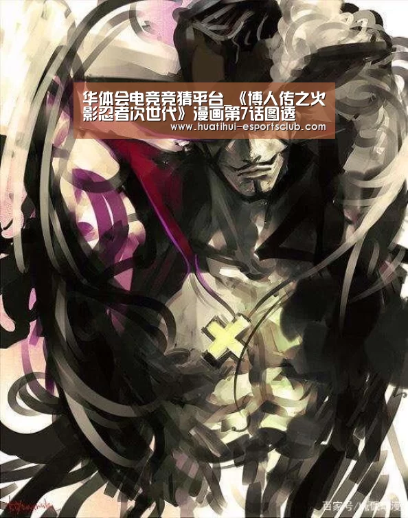 华体会电竞竞猜平台_《博人传之火影忍者次世代》漫画第7话图透(图4) 华体会电竞娱乐平台