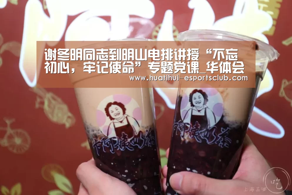 谢冬明同志到明山电排讲授“不忘初心,牢记使命”专题党课_华体会电竞官网(图2) 华体会电竞娱乐平台