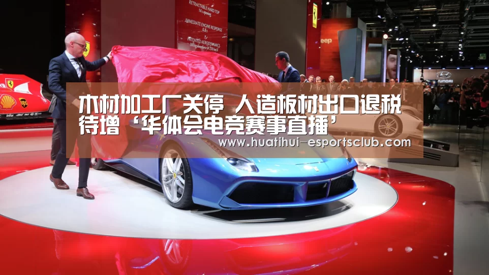 木材加工厂关停 人造板材出口退税待增‘华体会电竞赛事直播’(图1) 华体会电竞赛事直播