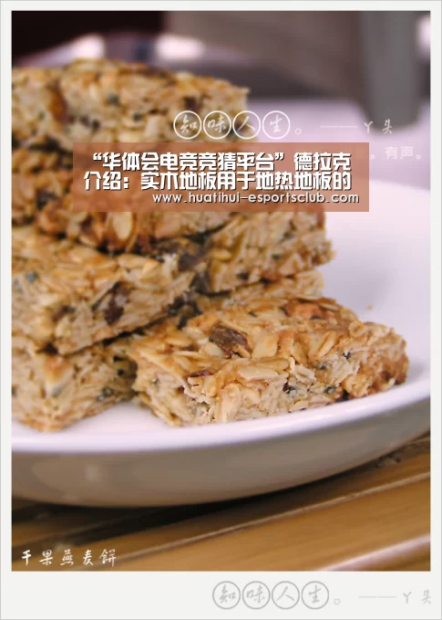 “华体会电竞竞猜平台”德拉克介绍：实木地