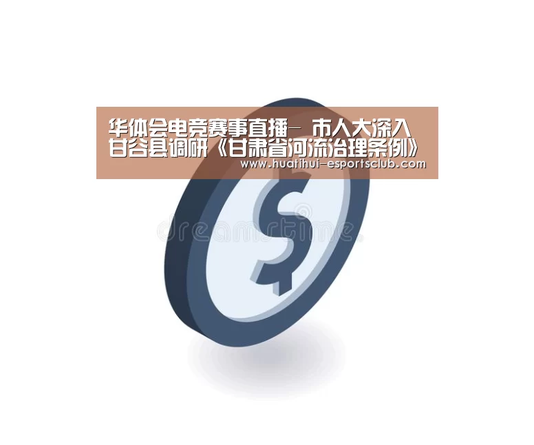华体会电竞赛事直播-
市人大深入甘谷县调研《甘肃省河流治理条例》贯彻落实情况(图3) 华体会电竞竞猜平台