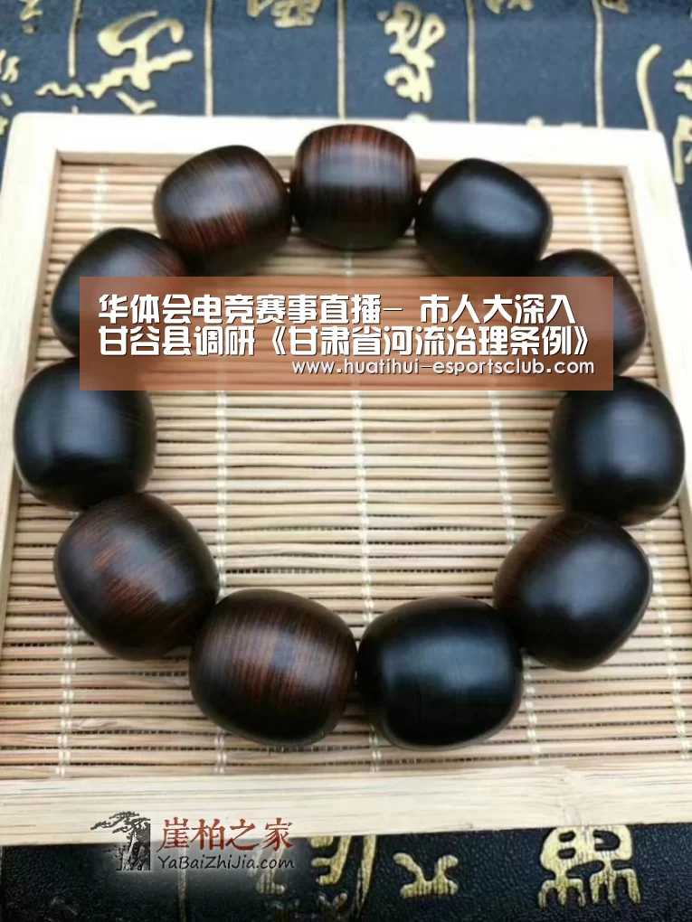 华体会电竞赛事直播-
市人大深入甘谷县调研《甘肃省河流治理条例》贯彻落实情况(图5) 华体会电竞赛事直播