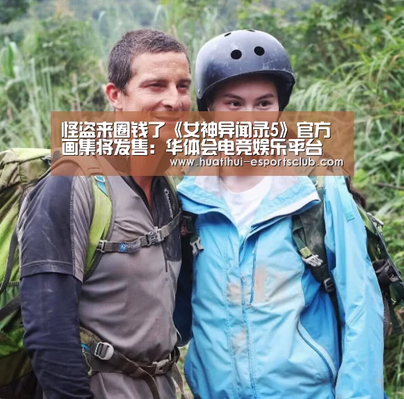 怪盗来圈钱了《女神异闻录5》官方画集将发售:华体会电竞娱乐平台(图1) 华体会电竞娱乐平台