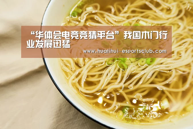 “华体会电竞竞猜平台”我国木门行业发展迅
