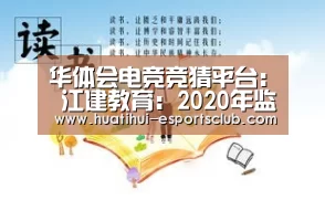 华体会电竞竞猜平台:
江建教育:2020年监理工程师考试主观题答题技巧(图3) 华体会电竞官网
