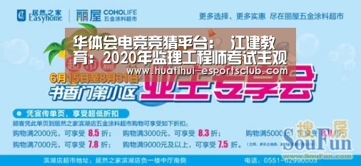 华体会电竞竞猜平台:
江建教育:2020年监理工程师考试主观题答题技巧(图2) 华体会电竞竞猜平台