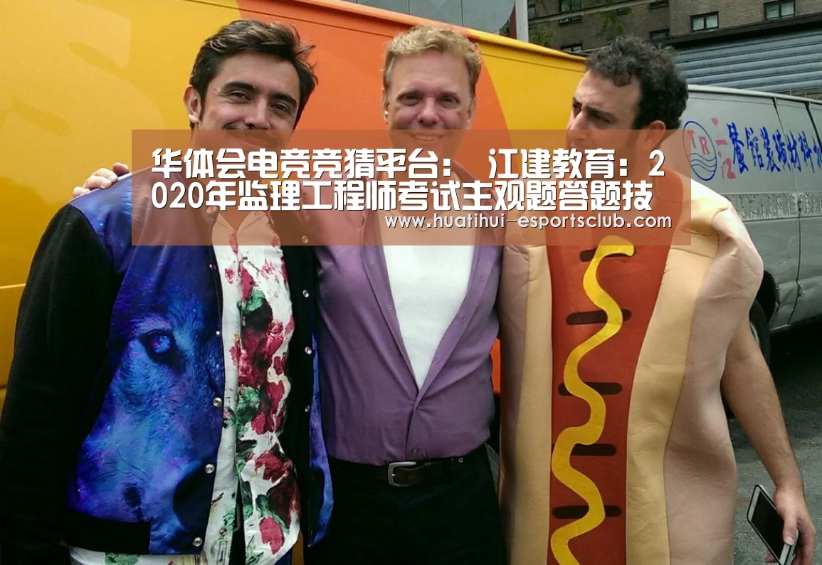 华体会电竞竞猜平台:
江建教育:2020年监理工程师考试主观题答题技巧(图4) 华体会电竞赛事直播