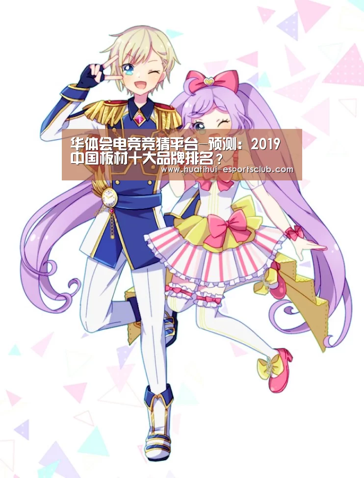 华体会电竞竞猜平台-预测:2019中国板材十大品牌排名?(图4) 华体会电竞赛事直播