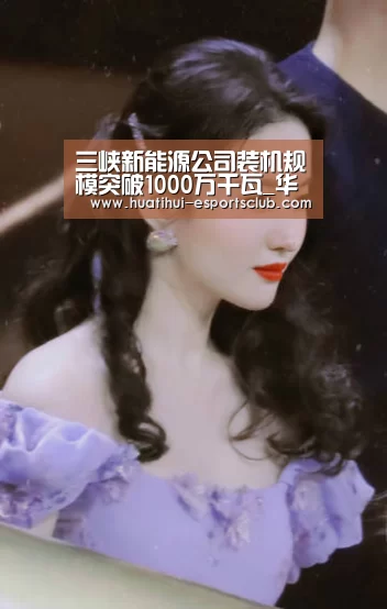 三峡新能源公司装机规模突破1000万千瓦
