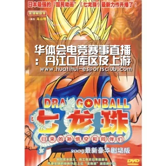 华体会电竞赛事直播:丹江口库区及上游水土保持二期建设全力推进(图1) 华体会电竞竞猜平台