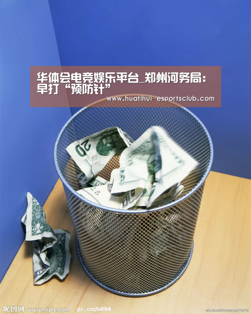 华体会电竞娱乐平台_郑州河务局:早打“预防针”(图2) 华体会电竞赛事直播