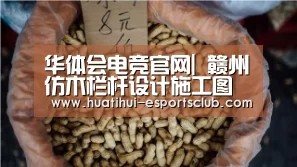 华体会电竞官网|
赣州仿木栏杆设计施工图纸,水泥仿木护栏厂家图片效果图(图4) 华体会电竞竞猜平台
