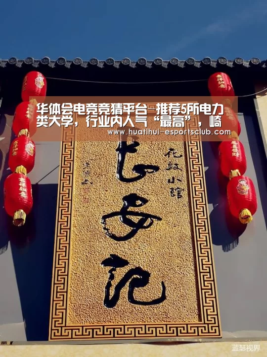 华体会电竞竞猜平台-推荐5所电力类大学,行业内人气“最高”,崎岖分数都有时机(图2) 华体会电竞竞猜平台