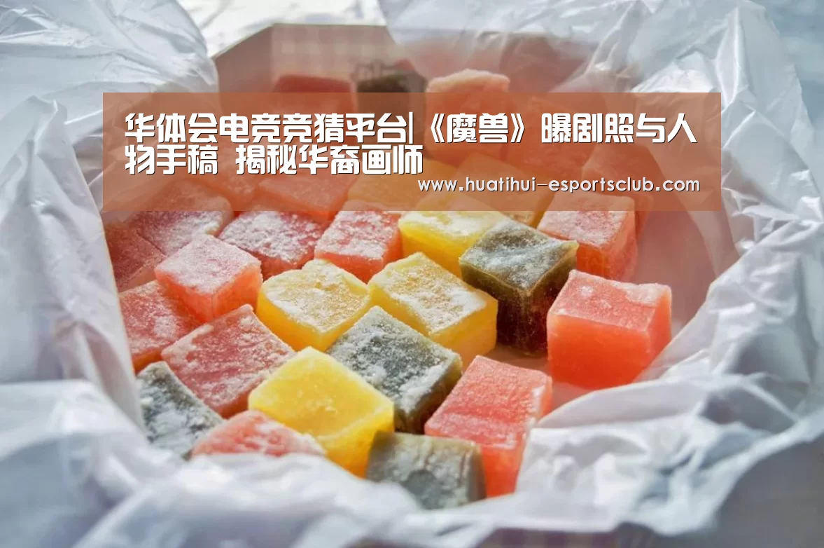 华体会电竞竞猜平台|《魔兽》曝剧照与人物手稿 揭秘华裔画师(图3) 华体会电竞赛事直播