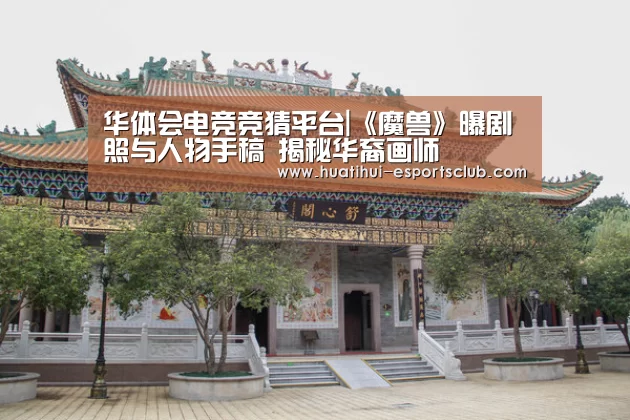 华体会电竞竞猜平台|《魔兽》曝剧照与人物手稿 揭秘华裔画师(图4) 华体会电竞竞猜平台