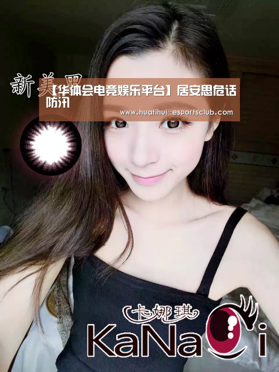 【华体会电竞娱乐平台】居安思危话防汛(图1) 华体会电竞竞猜平台