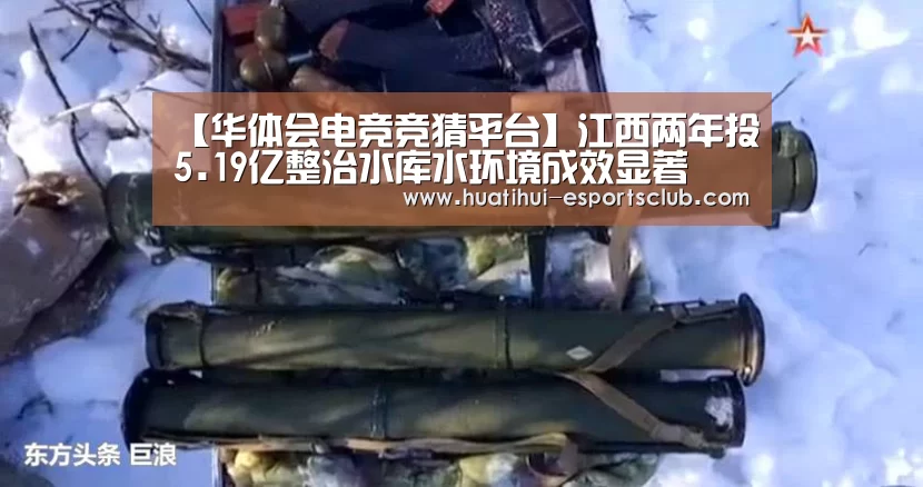 【华体会电竞竞猜平台】江西两年投5.19亿整治水库水环境成效显著(图1) 华体会电竞赛事直播