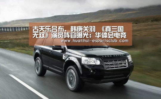 古天乐吕布、韩庚关羽 《真三国无双》演员阵容曝光:华体会电竞赛事直播(图1) 华体会电竞赛事直播