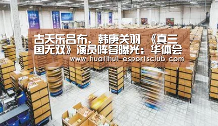 古天乐吕布、韩庚关羽 《真三国无双》演员阵容曝光:华体会电竞赛事直播(图3) 华体会电竞竞猜平台