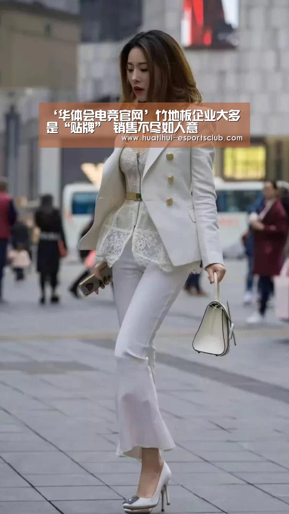 ‘华体会电竞官网’竹地板企业大多是“贴牌” 销售不尽如人意(图2) 华体会电竞官网