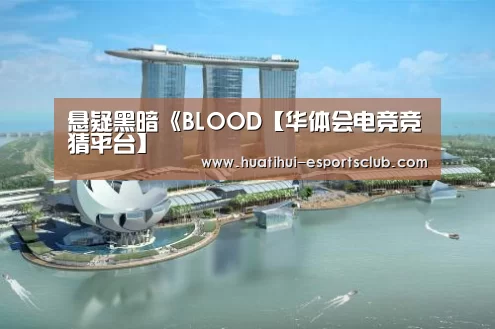 悬疑黑暗《BLOOD【华体会电竞竞猜平台】(图1) 华体会电竞赛事直播