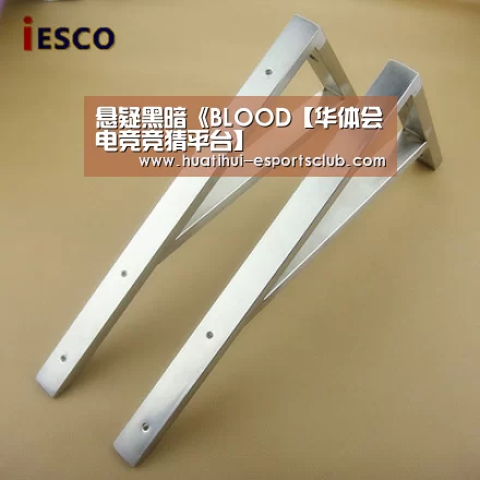 悬疑黑暗《BLOOD【华体会电竞竞猜平台】(图2) 华体会电竞赛事直播